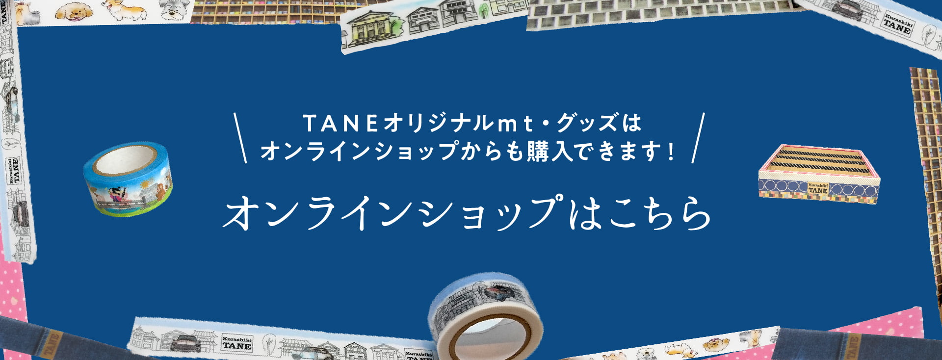 ＴＡＮＥオリジナルｍｔ・グッズはオンラインショップからも購入できます！オンラインショップはこちら