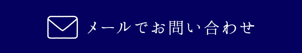 メールでお問い合わせ