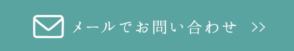 メールでお問い合わせ